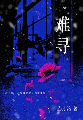 难寻