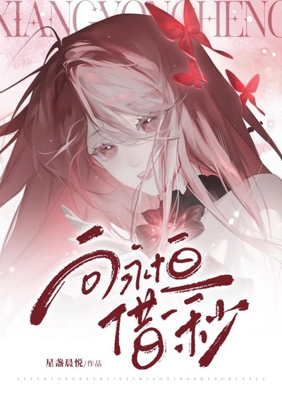 《向永恒借一秒》