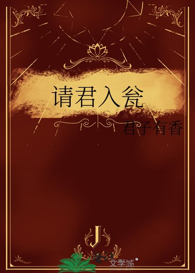 《请君入瓮》