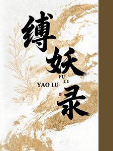 《缚妖录》
