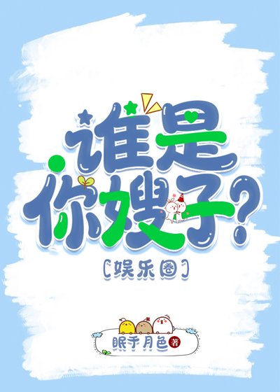 谁是你嫂子？[娱乐圈]
