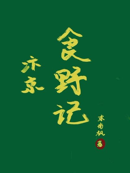 《汴京食野记》