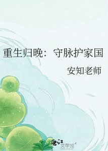 《重生归晚:守脉护家国》