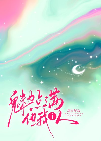 《魅力点满,但我i人》