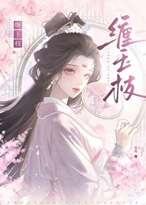 缠玉枝