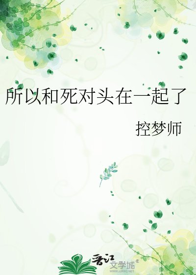 《所以和死对头在一起了》
