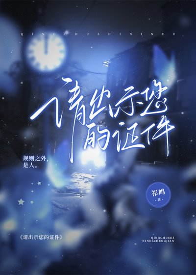 《请出示您的证件》