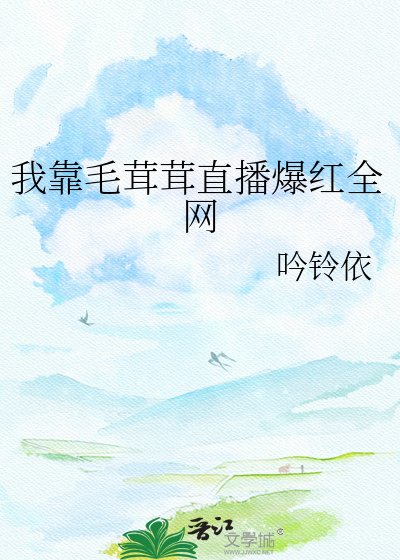 《我靠毛茸茸直播爆红全网》