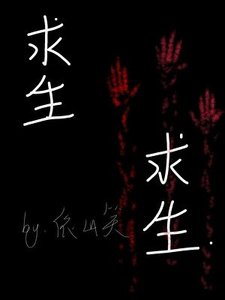 《求生,求生》