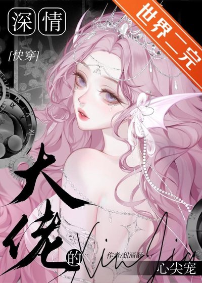 深情大佬的心尖宠[快穿]