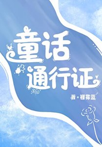《童话通行证》