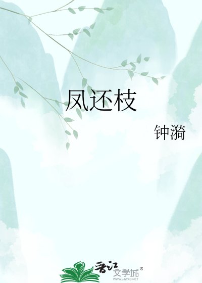 《凤还枝》