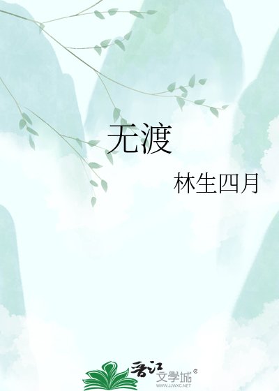 无渡
