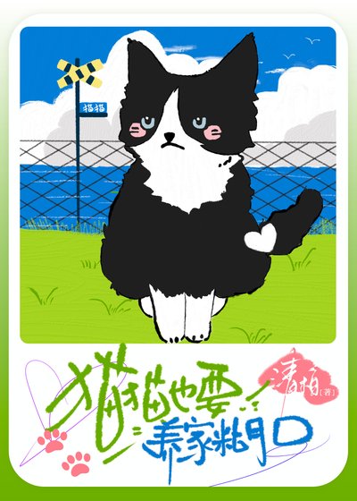 《猫猫也要养家糊口》