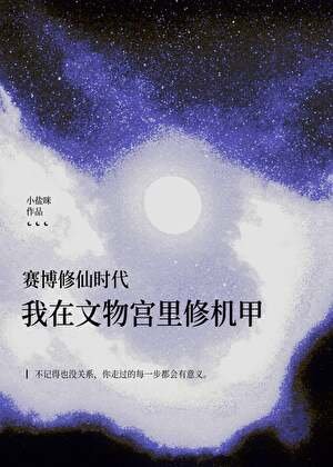 《她在文物宫修机甲》