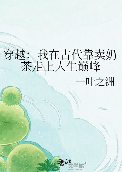 《穿越:我在古代靠卖奶茶走上人生巅峰》