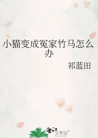小猫变成冤家竹马怎么办