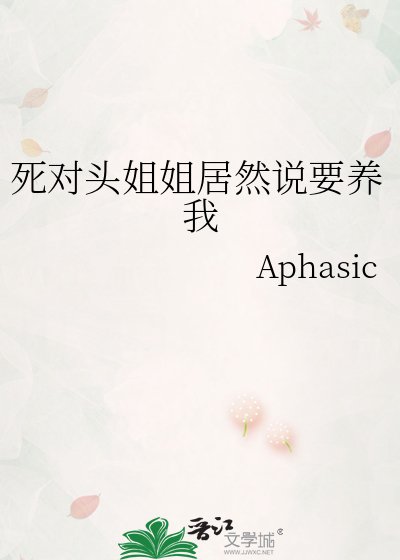 《死对头姐姐居然说要养我》