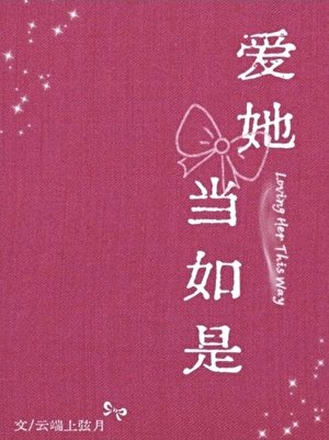 《爱她当如是》