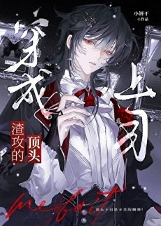 成为渣攻的顶头上司[快穿]