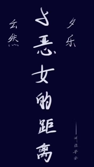 与恶女的距离