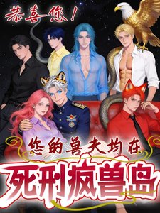 《恭喜您!您的兽夫均在死刑疯兽岛》