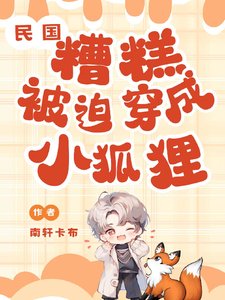 《民国:糟糕,被迫穿成小狐狸》
