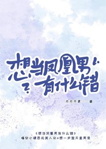 想当凤凰男有什么错