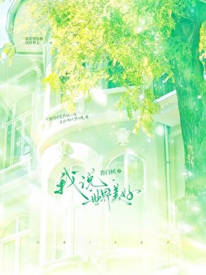 《我说世界美好》
