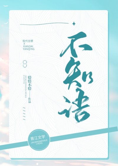 《不知语》