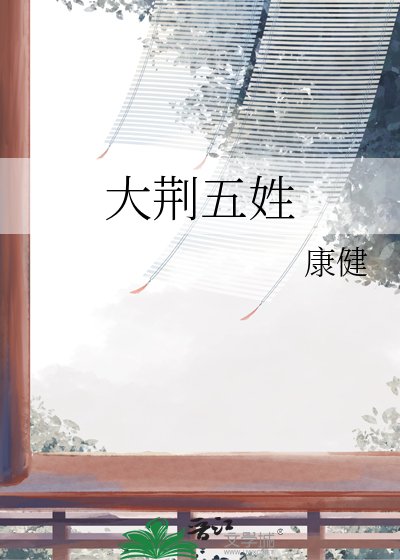 《大荆五姓》