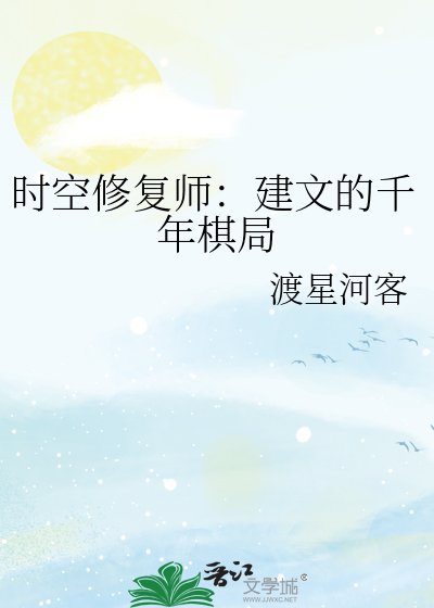 《时空修复师:建文的千年棋局》