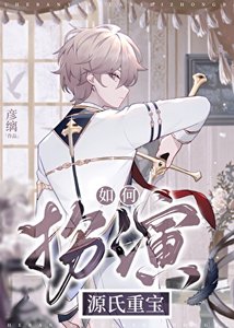 《如何扮演源氏重宝》