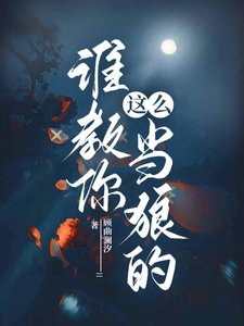 《谁教你这么当狼的》