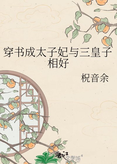 《穿书成太子妃与三皇子相好》