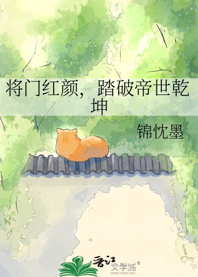 《将门红颜,踏破帝世乾坤》