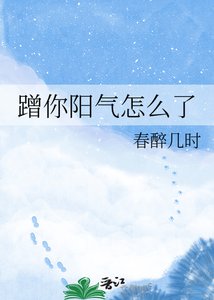 《蹭你阳气怎么了》