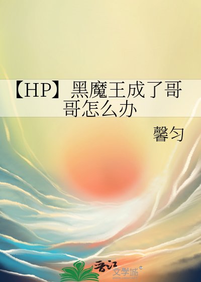【HP】黑魔王成了哥哥怎么办