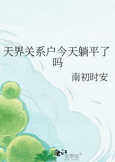 天界关系户今天躺平了吗