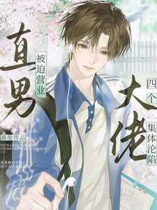 《直男被迫营业,五个大佬集体沦陷》