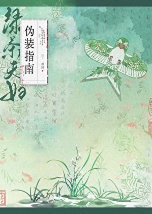 《绿茶夫妇伪装指南》