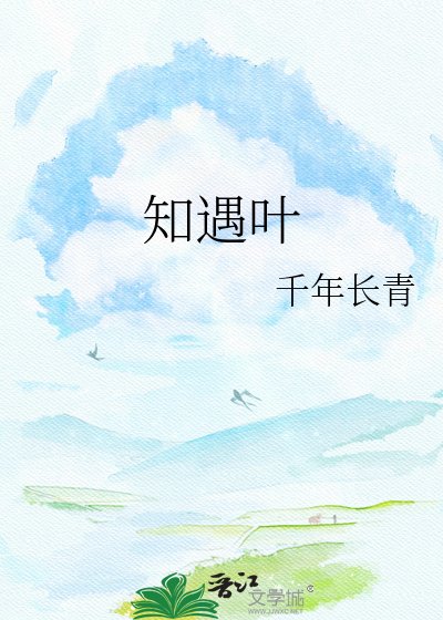 《知遇叶》