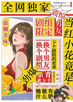 剧抛男友[娱乐圈]