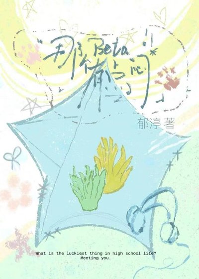 《那个Beta有点闷》