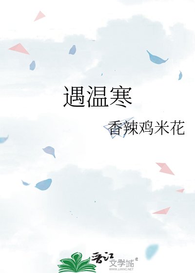 《遇温寒》