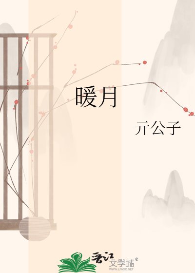 暖月