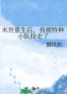 《末世重生后,我被特种小队捡走了》