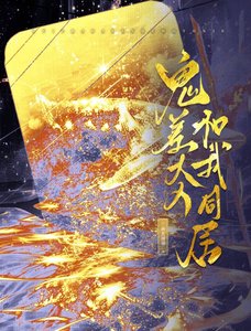 《鬼差大人和我同居》