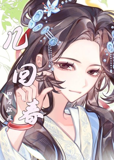 几回春
