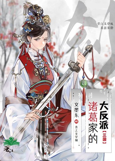 [三国]诸葛家的大反派